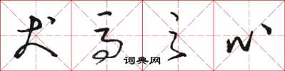 骆恒光犬马之心草书怎么写