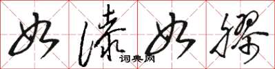 骆恒光如漆如胶草书怎么写