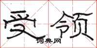 骆恒光受领隶书怎么写