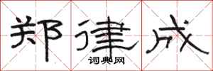 骆恒光郑律成隶书怎么写