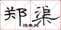 骆恒光郑渠隶书怎么写