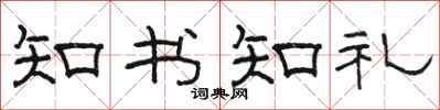 骆恒光知书知礼隶书怎么写
