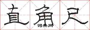骆恒光直角尺隶书怎么写