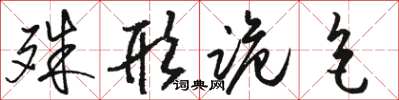 骆恒光殊形诡色草书怎么写