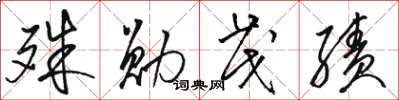 骆恒光殊勋茂绩草书怎么写