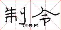 骆恒光制令隶书怎么写