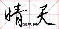 钱沛云晴天行书怎么写