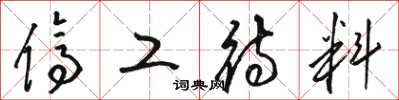 骆恒光停工待料草书怎么写