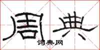 骆恒光周典隶书怎么写