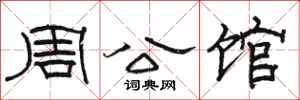 骆恒光周公馆隶书怎么写