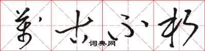 骆恒光万古不朽草书怎么写