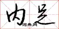 钱沛云内足行书怎么写