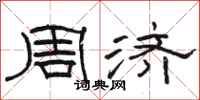 骆恒光周济隶书怎么写