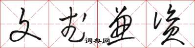 骆恒光文武兼资草书怎么写