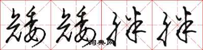 骆恒光矮矮胖胖草书怎么写
