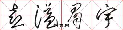 骆恒光喜溢眉宇草书怎么写