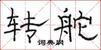 骆恒光转舵隶书怎么写