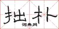 骆恒光拙朴隶书怎么写