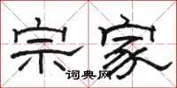 骆恒光宗家隶书怎么写