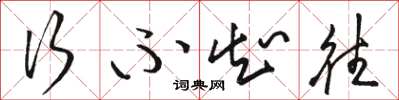 骆恒光行不知往草书怎么写