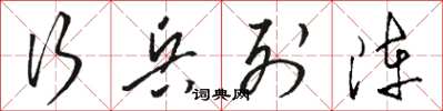 骆恒光行兵列阵草书怎么写