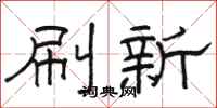 骆恒光刷新隶书怎么写