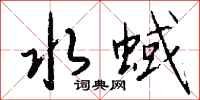 钱沛云水蜮行书怎么写
