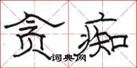 骆恒光贪痴隶书怎么写