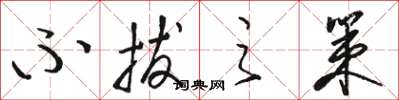 骆恒光不拔之策草书怎么写