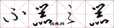 骆恒光不器之器草书怎么写