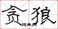 骆恒光贪狼隶书怎么写