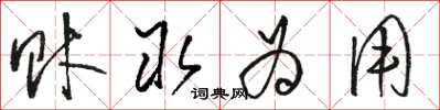 骆恒光财取为用草书怎么写