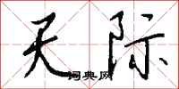 钱沛云天际行书怎么写