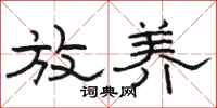骆恒光放养隶书怎么写