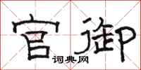 骆恒光官御隶书怎么写