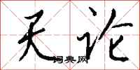 钱沛云天论行书怎么写