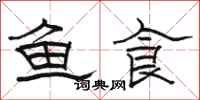 骆恒光鱼食隶书怎么写