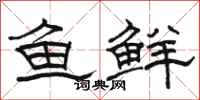 骆恒光鱼鲜隶书怎么写