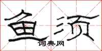 骆恒光鱼须隶书怎么写