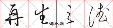 骆恒光再生之德草书怎么写