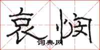 骆恒光哀悯隶书怎么写