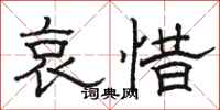 骆恒光哀惜隶书怎么写