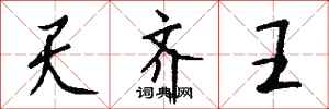 钱沛云天齐王行书怎么写