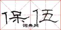 骆恒光保伍隶书怎么写