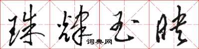 骆恒光珠辉玉映草书怎么写