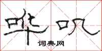 骆恒光哔叽隶书怎么写