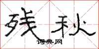 骆恒光残秋隶书怎么写