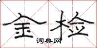 骆恒光金检隶书怎么写