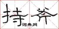 骆恒光持斧隶书怎么写