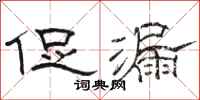 骆恒光促漏隶书怎么写